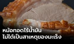 สถาบันมะเร็งฯ ชี้ "หม้อทอดไร้น้ำมัน" ไม่ก่อให้เกิดมะเร็ง