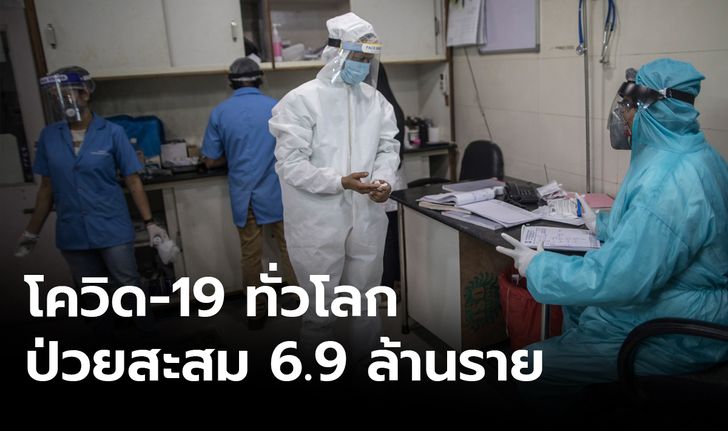 ทั่วโลกป่วยโควิด-19 สะสม 6.93 ล้านราย สหรัฐ -บราซิลวันเดียวเพิ่ม 2 หมื่น