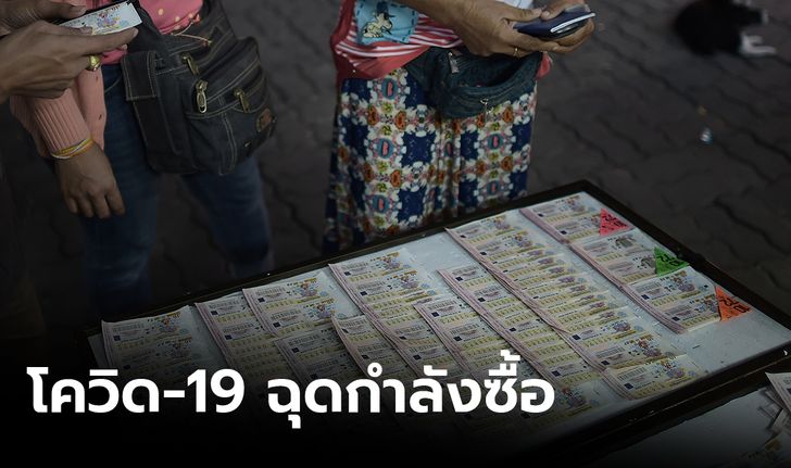 นักเสี่ยงโชคลดกำลังซื้อ  กองสลากคาดงวด 16 มิ.ย.ผู้ค้าต้องการ 97 ล้านฉบับ