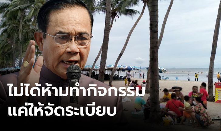 นายกฯ สั่งจัดระเบียบชายหาด ปัดรัฐบาลห้ามทำกิจกรรม