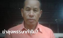 ฆ่าปาดคอ "ลุงหรรษา" พ่อค้าขวัญใจนักศึกษา คนร้ายใจเย็นจัดท่าศพนอนเรียบร้อย