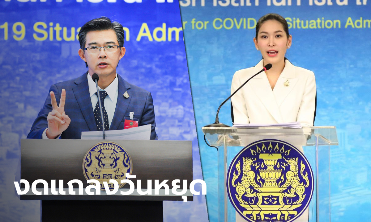 ศบค. ยกเลิกแถลงสถานการณ์โควิด-19 เสาร์-อาทิตย์ เหลือแค่วันธรรมดา