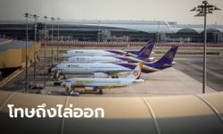 "การบินไทย" สั่งห้ามพนักงานให้ข่าวเสียหาย ฝ่าฝืนโทษวินัยสูงสุดถึงไล่ออก