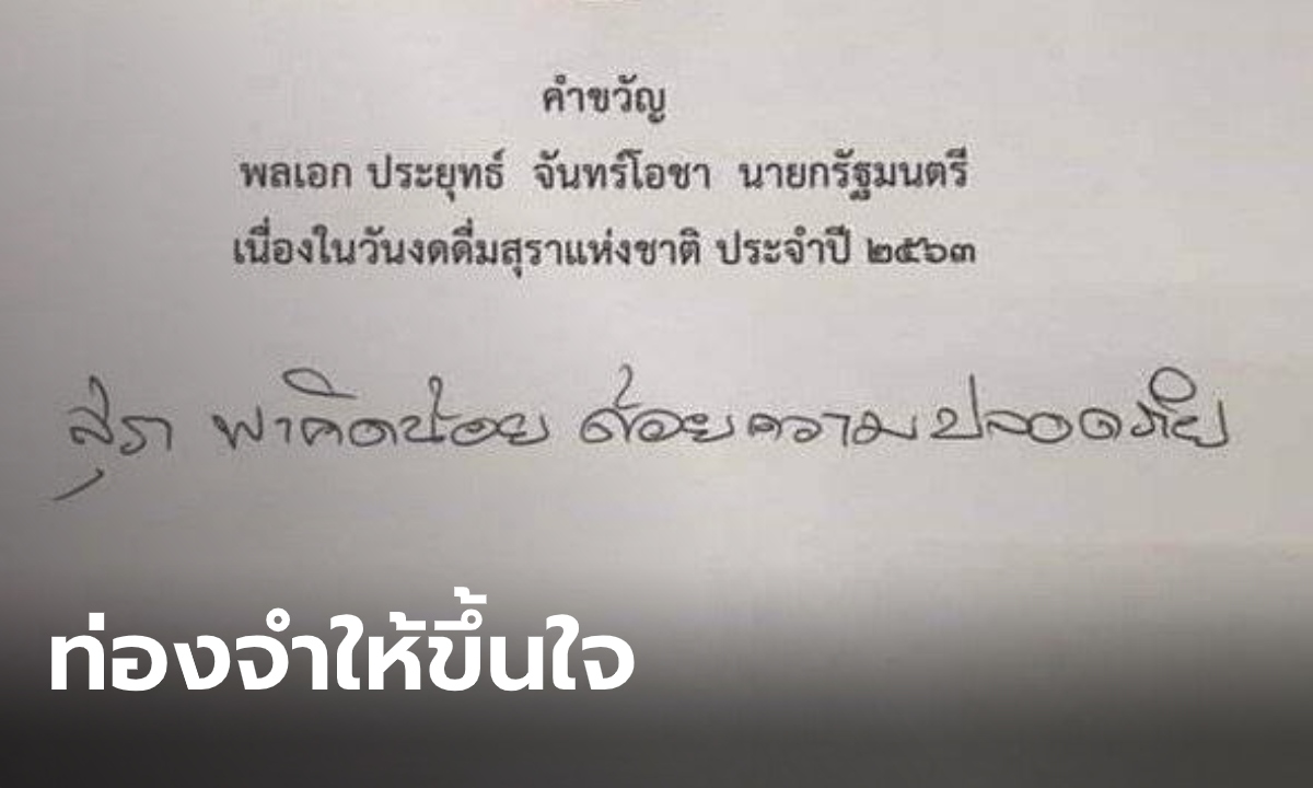 ท่องให้ขึ้นใจ คำขวัญวันงดดื่มสุราแห่งชาติ ปี 63 จากนายกฯ "บิ๊กตู่"