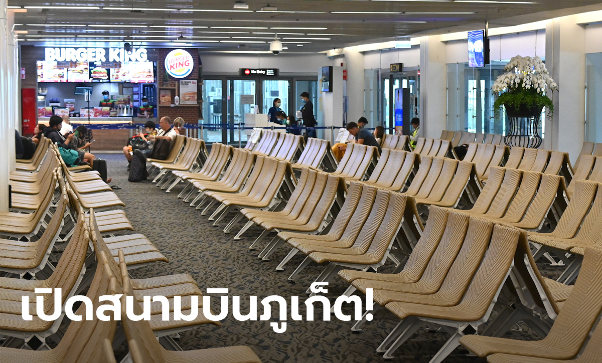 ไฟเขียวเปิดสนามบินภูเก็ต! การบินพลเรือนเผยพร้อมให้บริการ 13 มิ.ย. แต่ยังห้ามไฟลท์เข้าไทย