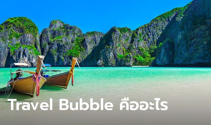 Travel Bubble เปิดประเทศเพื่อการท่องเที่ยวอย่างจำกัด คืออะไร มาหาคำตอบไปพร้อมๆ กัน