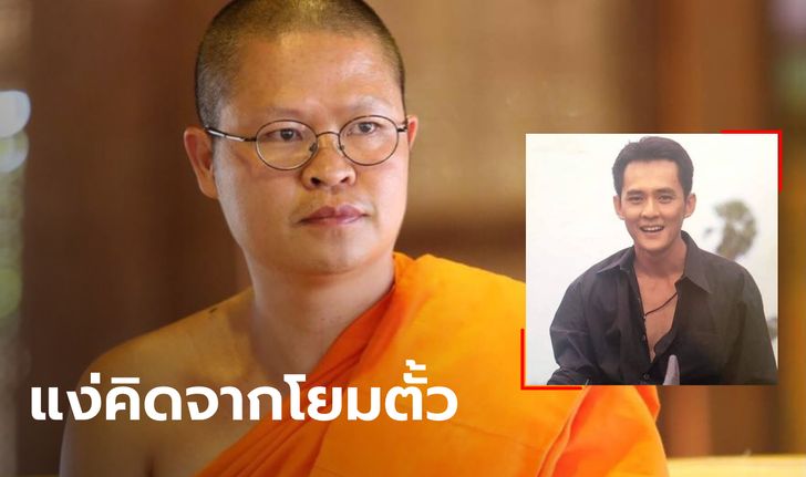 ท่าน ว.วชิรเมธี โพสต์ถึง “ตั้ว ศรัณยู” ยกบทบาท "ไอ้คล้าว" ไม่มีใครเทียบได้