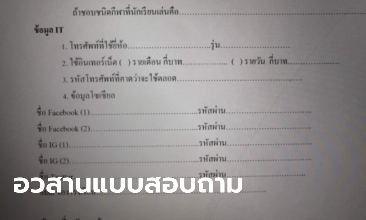 เด้งฟ้าผ่า! โรงเรียนสั่งย้ายตำแหน่ง ต้นคิด "แบบสอบถาม" ขอรหัสผ่านโซเชียลมีเดีย