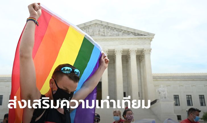 ศาลฎีกาสหรัฐฯ ตัดสินให้นายจ้าง "ห้ามเลือกปฏิบัติ" ต่อกลุ่มหลากหลายทางเพศ LGBTQ+