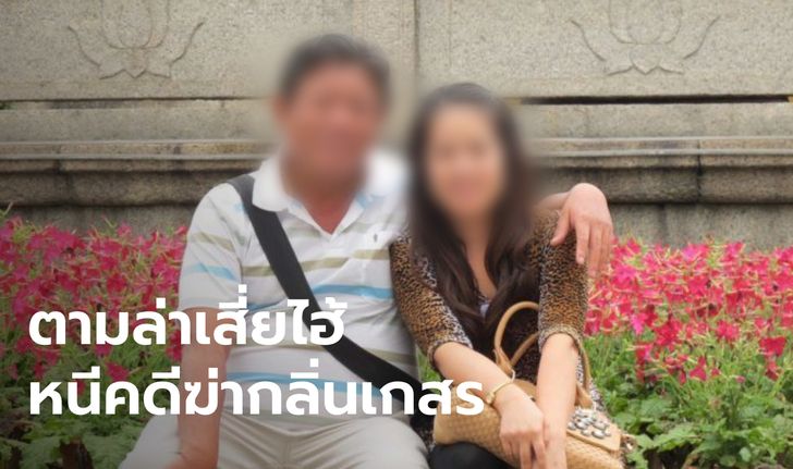 พลิกแผ่นดินล่า "เสี่ยไฮ้" ผู้ต้องหาฆ่าเซลส์สาวถ่วงรถจมคลอง มั่นใจยังอยู่ในไทย