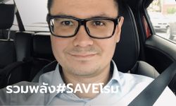 #saveโรม ขึ้นเทรนด์อันดับ 1 ทวิตเตอร์ "โรม" ขอบคุณชาวเน็ตที่เป็นห่วง