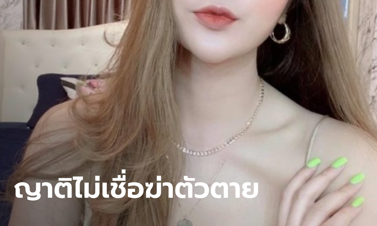 เมียผู้กองยิงตัวตายปริศนาคาบ้าน ญาติคาใจพิรุธหลายจุด-ถนัดมือขวาแต่ยิงขมับซ้าย