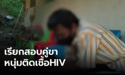 ตำรวจเรียกสอบ คู่ขาหนุ่มติดเชื้อ HIV พบบางรายถูกลักทรัพย์