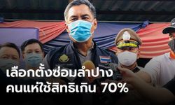 กกต.พอใจ จัดเลือกตั้งซ่อมลำปาง ผู้ใช้สิทธิเกิน 70%