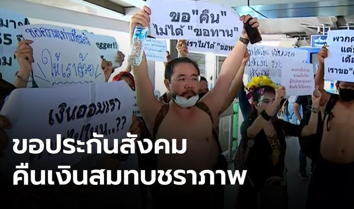 "กลุ่มขอคืนไม่ขอทาน" จี้ประกันสังคมคืนเงินสมทบชราภาพ