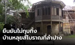 ยันไม่ทุบทิ้ง บ้านหลุยส์โบราณอายุ 114 ปีที่ลำปาง