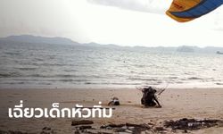 ใจหายใจคว่ำ พารามอเตอร์ร่อนลงชายหาด เฉี่ยวเด็ก 8 ขวบนั่งเล่นทรายหวิดดับ