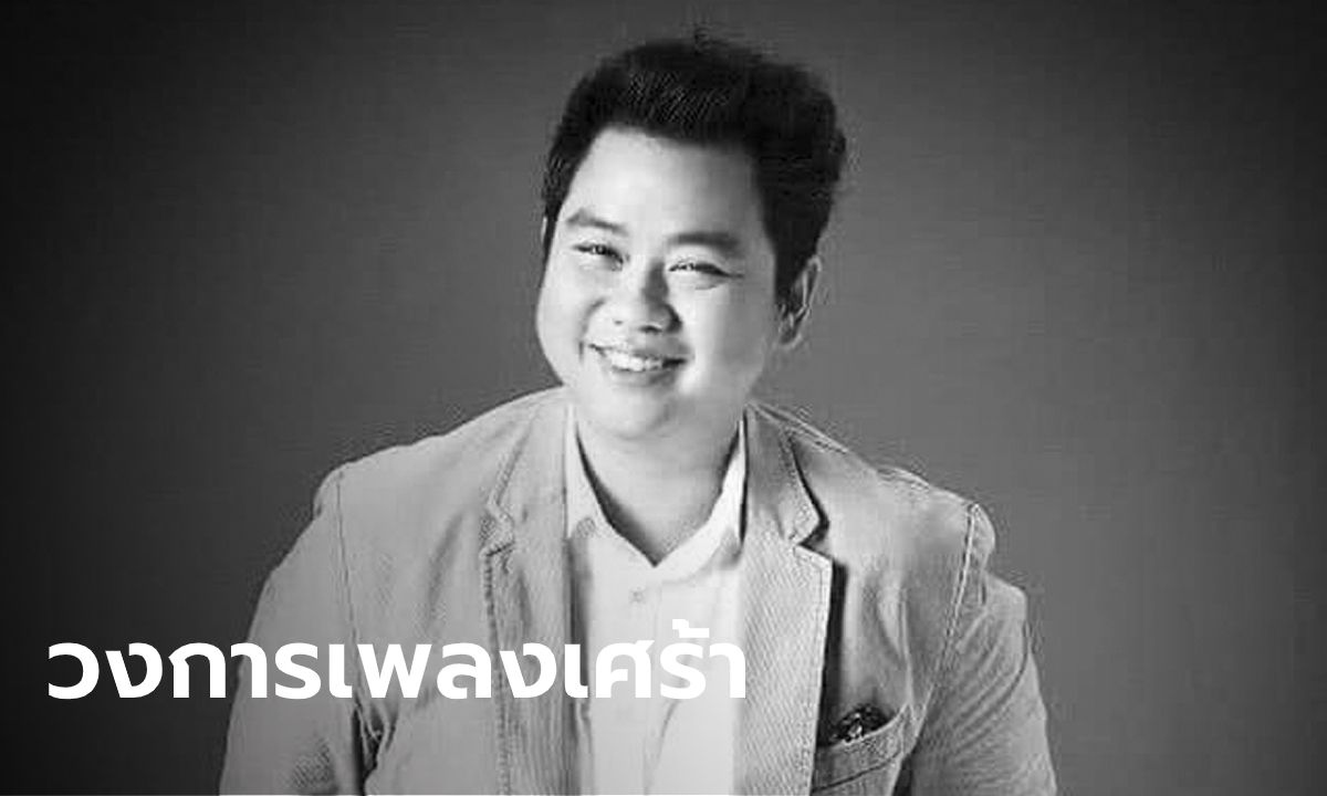 "แชมป์ ศุภวัฒน์" เจ้าของเพลงดังนอนน้อย เสียชีวิตแล้ว ด้วยอาการหัวใจวาย