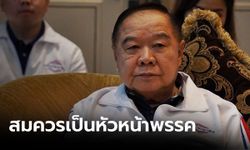 โพลชี้ "ประวิตร" สมควรนั่งหัวหน้าพรรคพลังประชารัฐ