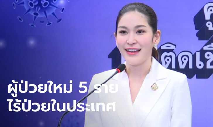 ศบค. แถลงไทยพบผู้ติดเชื้อโควิด-19 เพิ่ม 5 ราย ไร้ป่วยในประเทศติดต่อกัน 29 วัน