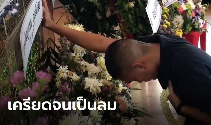 "ผู้กองบอย" กราบขอขมาครอบครัว-ศพ "ปูนิ่ม" ก่อนเครียดเป็นลม ต้องหามส่ง รพ.