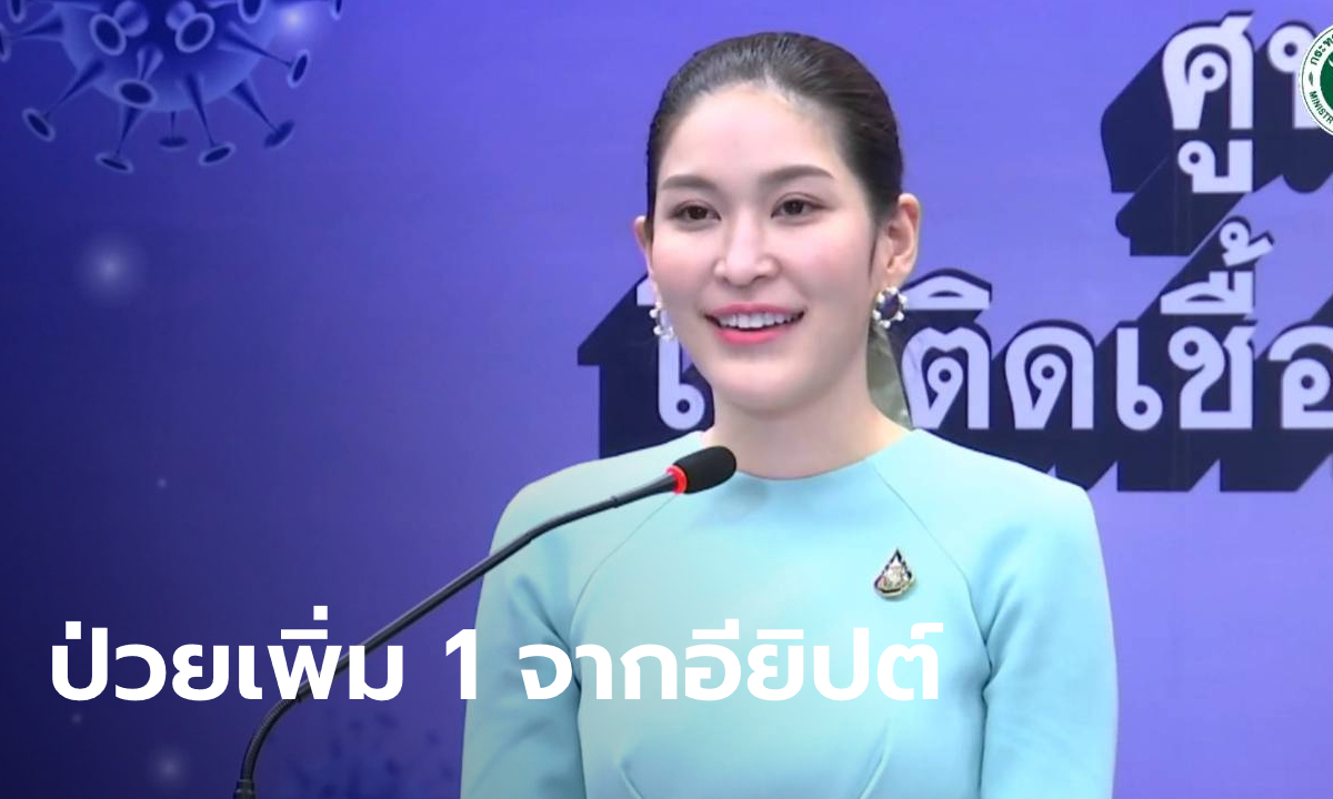 ศบค. แถลงไทยพบผู้ติดเชื้อโควิด-19 เพิ่ม 1 ราย ไร้ป่วยในประเทศติดต่อกัน 31 วัน