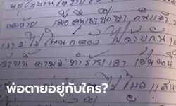 ลูกสาวช็อกพ่อผูกคอตาย บนเตียงมีศพหญิงปริศนา เขียนจดหมายลา "เราไม่มีทางไป"