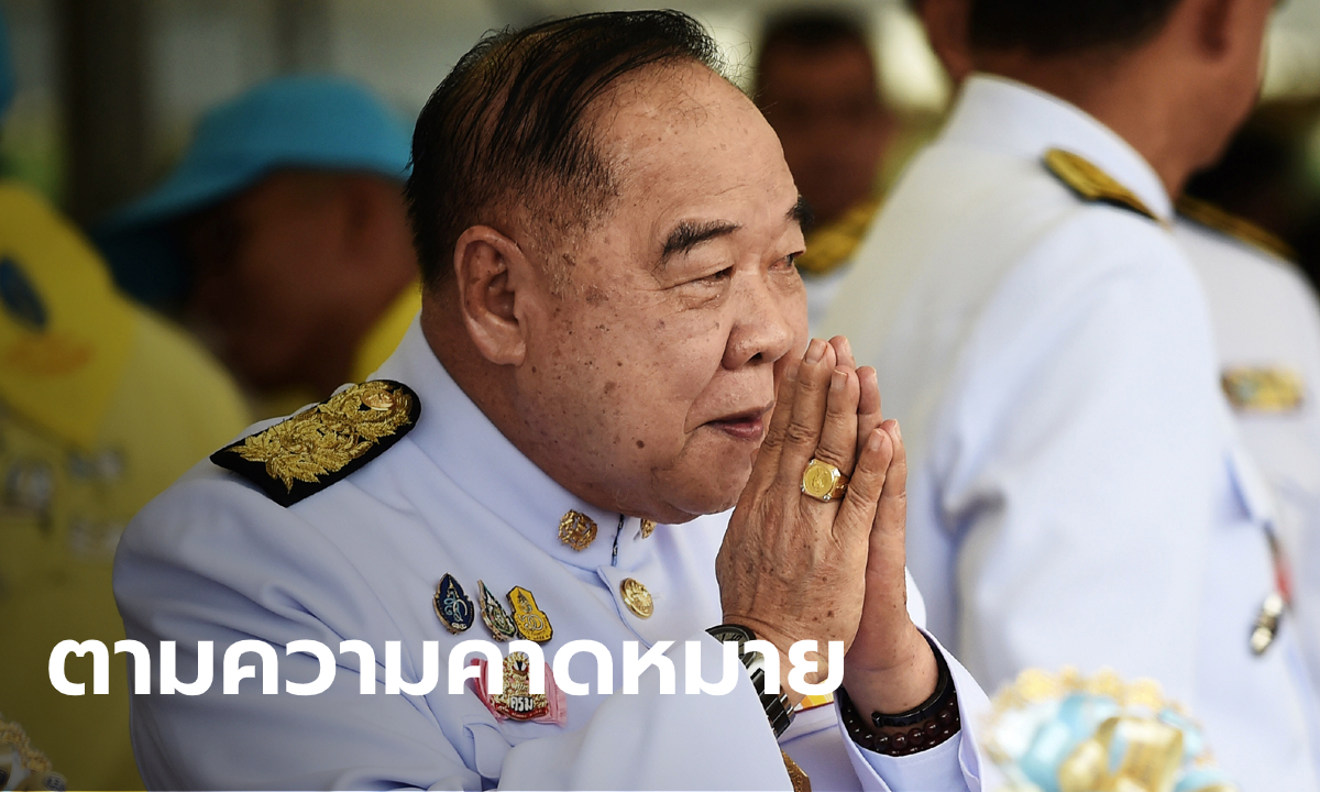 ไม่พลิก! มติพลังประชารัฐ "ประวิตร" นั่งหัวหน้าพรรค ไร้คู่แข่ง