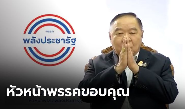 “ประวิตร” ส่งคลิปขอบคุณพลังประชารัฐ วางใจให้นั่งตำแหน่งหัวหน้าพรรค ย้ำขอให้สามัคคี