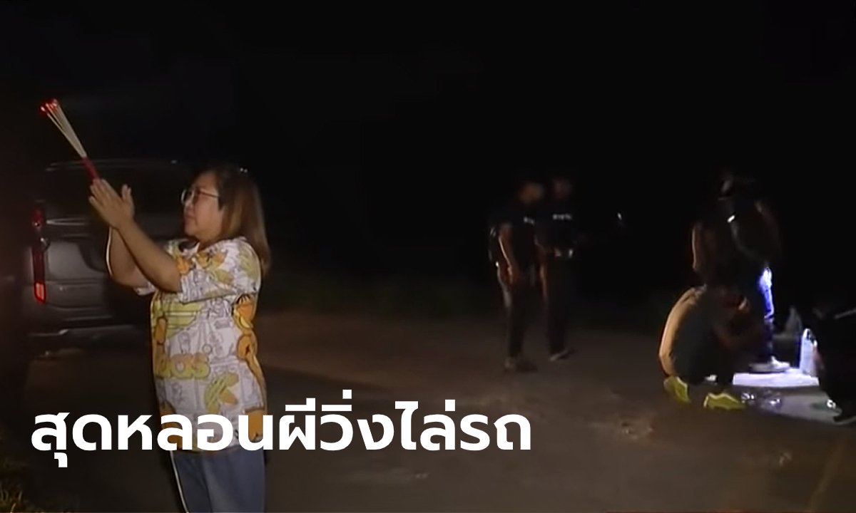 ทำพิธีปลดปล่อยดวงวิญญาณ "ผีสาว" เฮี้ยนหนักวิ่งตามรถกว่า 2 กม.