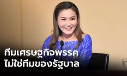 พลังประชารัฐแจงตั้ง "นฤมล" เป็นมือเศรษฐกิจของพรรค ยันไม่ใช่ทีมของรัฐบาล