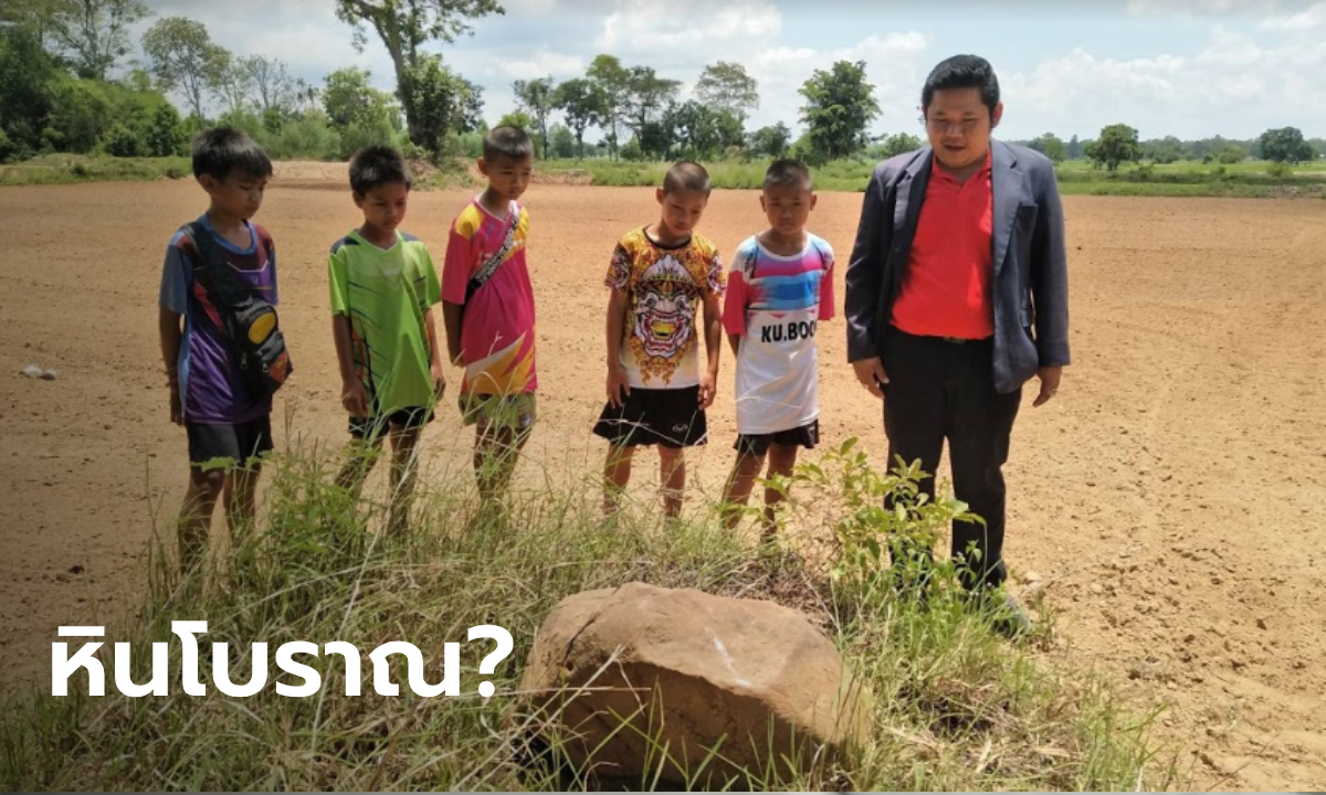 โคราชพบหินหลักเมืองโบราณอายุพันปีกลางทุ่งนา พบอาถรรพ์ คนลองขุด หลอนต้องว่ายบก