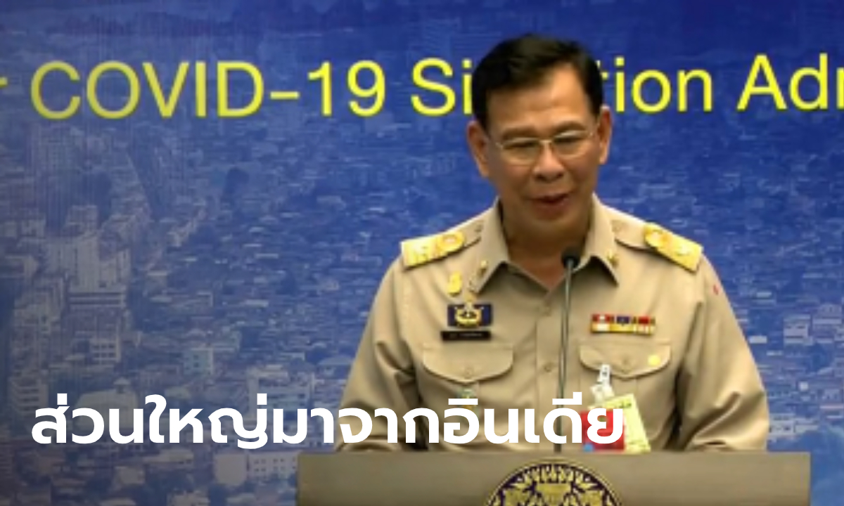 ศบค.แถลงพบผู้ติดเชื้อโควิด-19 เพิ่ม 7 ราย กลับมาจากอินเดียและสหรัฐฯ