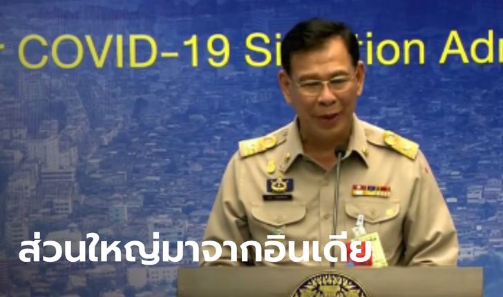 ศบค.แถลงพบผู้ติดเชื้อโควิด-19 เพิ่ม 7 ราย กลับมาจากอินเดียและสหรัฐฯ