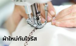 แบรนด์เสื้อผ้าไทย แห่ซุ่มใช้ "ผ้ายับยั้งไวรัส" พลิกวิกฤติโควิด หลังผู้ซื้อห่วงใยสุขภาพมากขึ้น