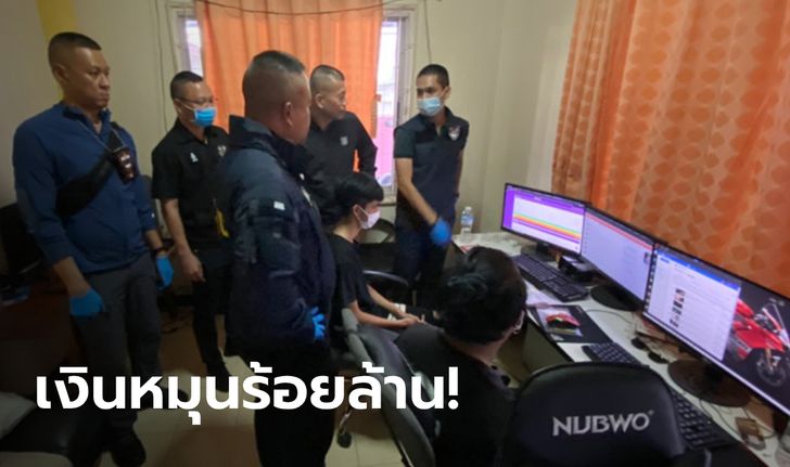 บุกจับเว็บพนันออนไลน์คารังหลบซ่อน พบเงินหมุนเวียนนับ 100 ล้านบาท