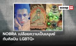 NOBRA นิทรรศการเปลือยความเป็นมนุษย์กับศิลปิน LGBTQ+
