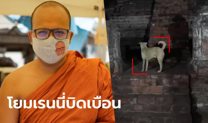 "พระมหาไพรวัลย์" วิจารณ์รายการ "ช่องส่องผี" สงสารพระยาเกียรติถูกกล่าวหาเกิดเป็นหมา