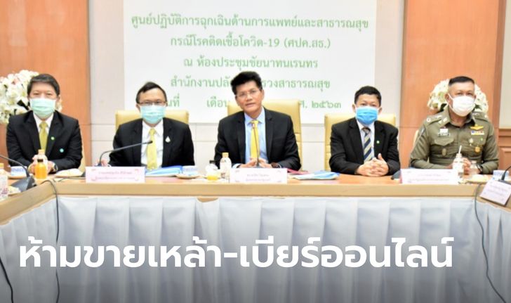 สาธารณสุขเห็นชอบมาตรการ "ห้ามขายเครื่องดื่มแอลกอฮอล์ทุกประเภท" แบบออนไลน์