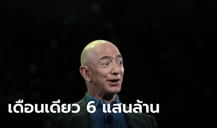 อู้ฟู่เพราะล็อกดาวน์! เจ้าพ่อ Amazon รวยขึ้น 6.84 แสนล้าน ภายในเดือน มิ.ย.เดือนเดียว