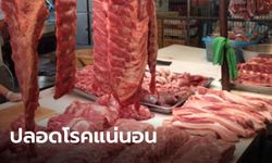 ปศุสัตว์ ยัน "เนื้อหมูไทย" ปลอดภัยหายห่วง ไม่ต้องกังวล "ไข้หวัดหมู"