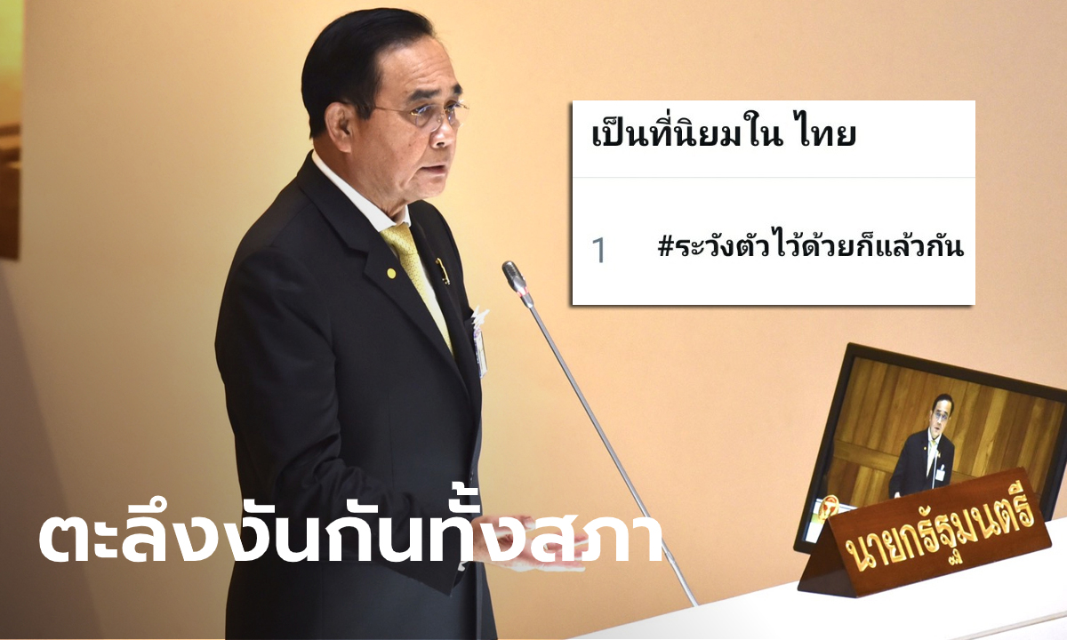 #ระวังตัวไว้ด้วยก็แล้วกัน กระหึ่ม! ส.ส.ก้าวไกล โวย "ประยุทธ์" พูดข่มขู่กลางสภา