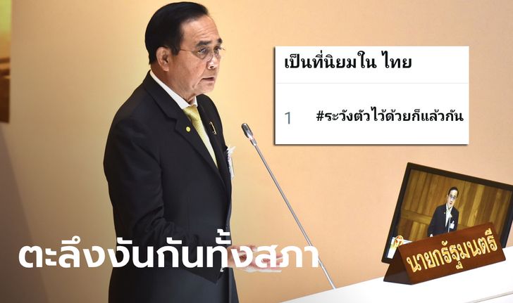 #ระวังตัวไว้ด้วยก็แล้วกัน กระหึ่ม! ส.ส.ก้าวไกล โวย "ประยุทธ์" พูดข่มขู่กลางสภา