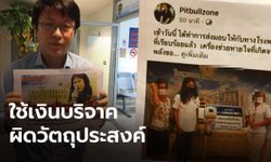 มอบหลักฐานเพิ่ม "มาร์ค พิทบูล" นำเงินบริจาคใช้ผิดวัตถุประสงค์