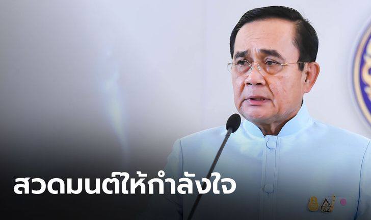 โพลสำรวจ คนสวดมนต์ให้กำลังใจ "บิ๊กตู่" วันอาสาฬหบูชา