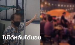 ชาวบ้านสุดทน โพสต์ซัดร้านเหล้า การ์ดตกตั้งแต่เริ่ม เปิดเกินเวลา-เพลงดังจนหลับไม่ได้