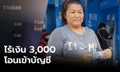 ลุ้น! เงินเยียวยา 3,000 วันแรก บางคนเช็ก 3 รอบยังไม่เข้า