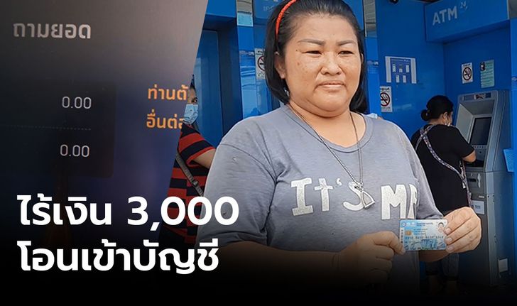 ลุ้น! เงินเยียวยา 3,000 วันแรก บางคนเช็ก 3 รอบยังไม่เข้า