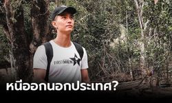 ตม.ยังไม่มีข้อมูล "ฌอน" หนีต่างประเทศ-ชี้ไปได้ถ้าไม่มีหมายจับ