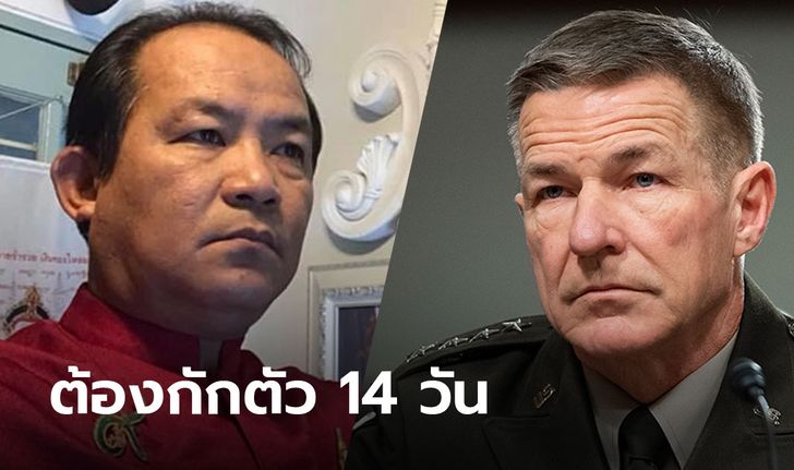 “ศรีสุวรรณ” ชี้ ผบ.ทบ.สหรัฐฯ มาไทย ต้องกักตัว 14 วัน